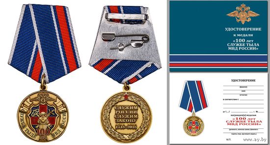 Юбилейная медаль 100 лет службе тыла МВД России с удостоверением