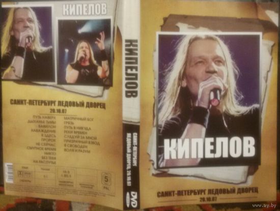 Диск DVD Кипелов Концерт в Санкт Петербурге 2007 год