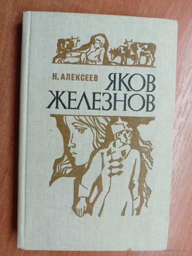 Николай Алексеев "Яков Железнов"