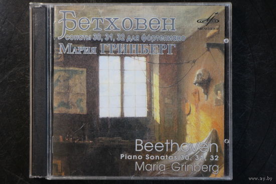 Мария Гринберг - Бетховен. Сонаты 30, 31, 32 Для Фортепиано (2006, CD)