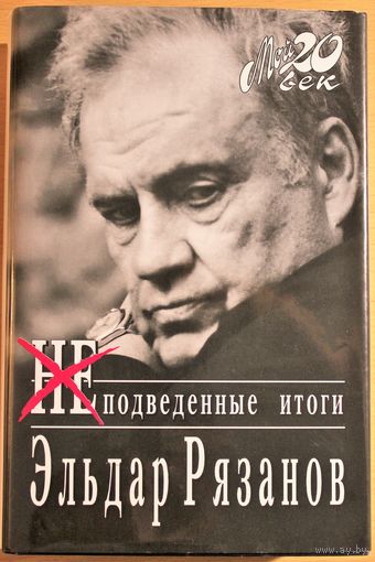 Эльдар Рязанов "Неподведенные итоги", 4-е издание, дополненное, 637 страниц текста, серия "Мой 20-й век", "Мой 20 век", "Мой ХХ век"