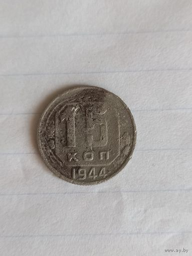 15 копеек 1944 год (44)