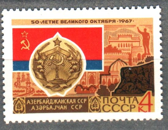 СССР 1967 50-лет Октября Герб Флаг Азербайджанская ССР 1мар