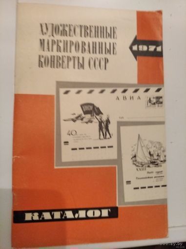 Каталог художественные маркированные конверты СССР 1971г