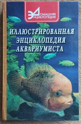 Иллюстрированная энциклопедия аквариумиста. Аквариумные рыбы