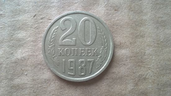 СССР 20 копеек, 1987г. (D-85)