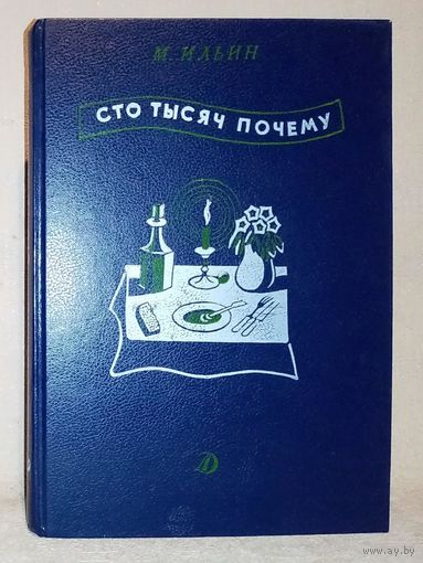 Сто тысяч почему. Который час? Черным по белому. М. Ильин, рис Н . Лапшина