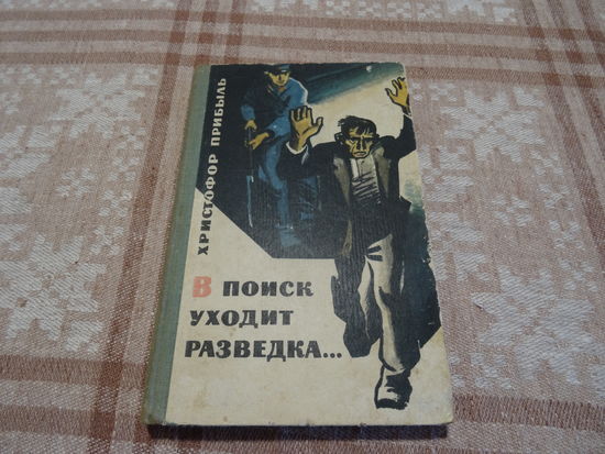 В поиск уходит разведка, Х. Прибыль, 1967 г., тираж 50000 экз.