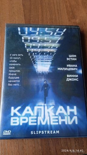Капкан Времени DVD 2005