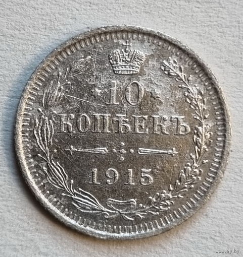 10 копеек  1915 год.