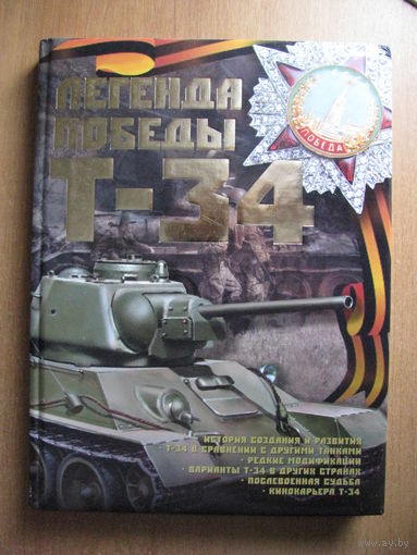 Проказов - Легенда Победы Т-34