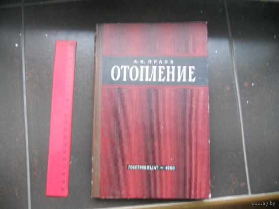 Орлов А. И. Отопление и вентиляция. 1960