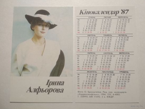 Карманный календарик.Ирина Алфёрова.1987 год