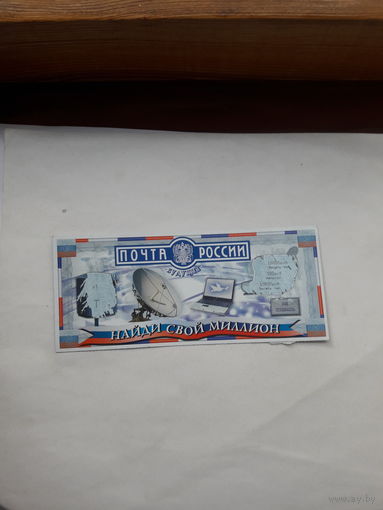 Лотерейный билет  Почта России-Почтовый миллион