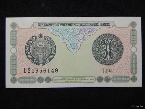Узбекистан 1 сум 1994г.AU