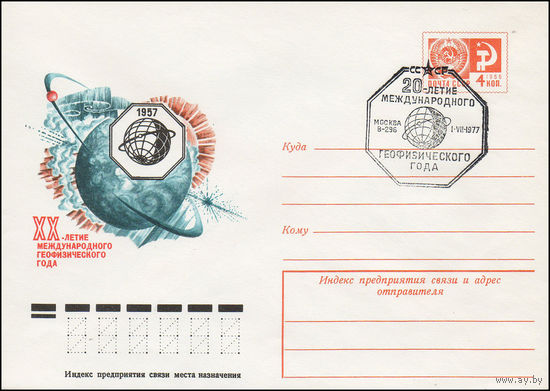 Художественный маркированный конверт СССР N 12113(N) (30.05.1977) 1957  ХХ-летие Международного геофизического года