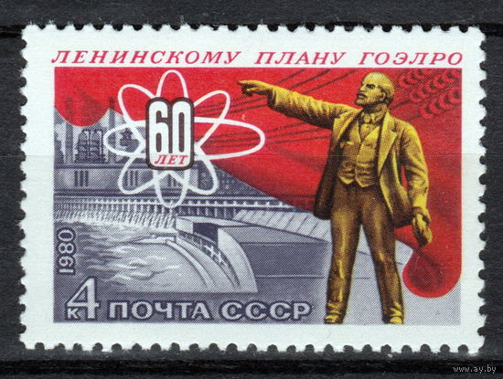 СССР 1980 60-летие плана ГОЭЛРО