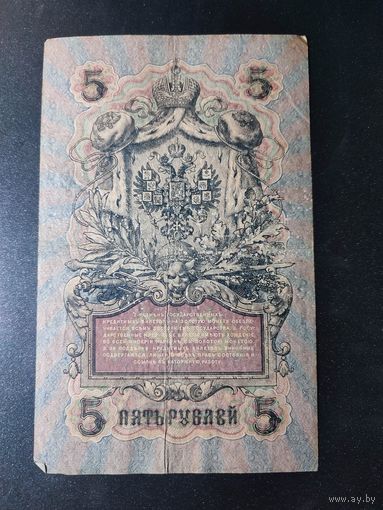 5 рублей 1909 года Шипов - Барышев РН 445009. #0045