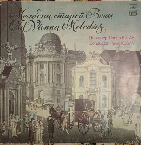 Joh. Strauss / Jos. Strauss / E. Strauss / Joh. Strauss - The USSR Ministry Of Culture Symphony Orchestra, Pavel Kogan – Old Vienna Melodies