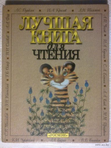 Лучшая книга для чтения. Стихи, рассказы, басни. Большой формат