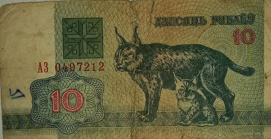 10 рублей 1992, АЗ 0497212