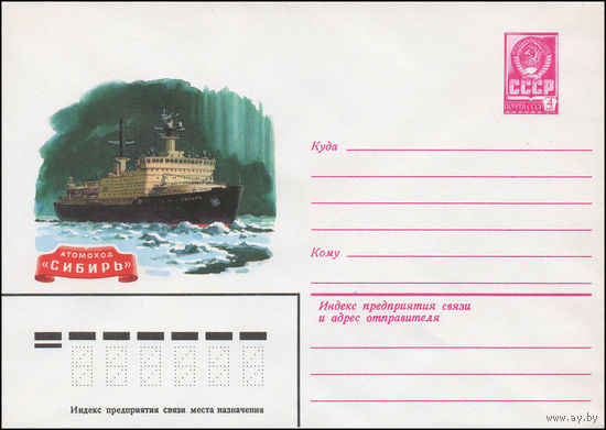 Художественный маркированный конверт СССР N 79-361 (03.07.1979) Атомоход "Сибирь"