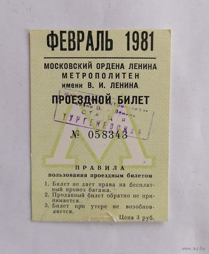 Проездной билет СССР, метро, Москва, феараль 1981г.
