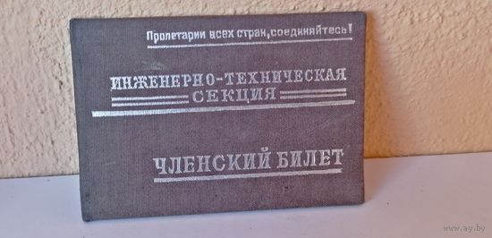 Членский профсоюзный  билет строителей Тяжпрома 1937г