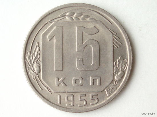 15 копеек 1955 XF