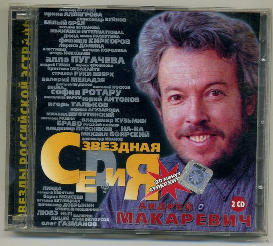 CD  Андрей Макаревич - Звездная Серия 2CD