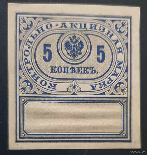 Контрольно-акцизная марка. 1890