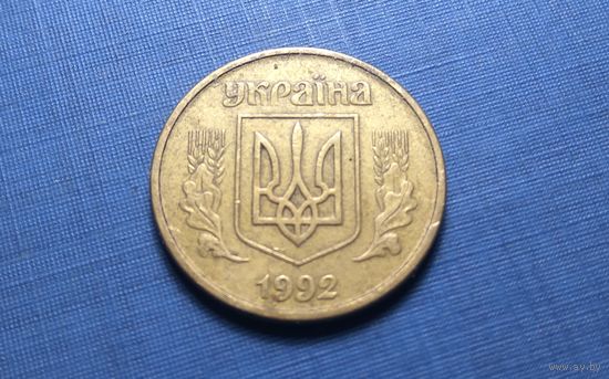 25 копеек 1992. Украина.