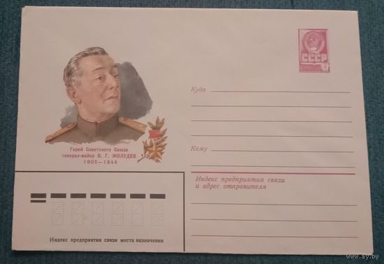 Художественный маркированный конверт СССР 1981 ХМК Герой Советского Союза генерал -майор Жолудев