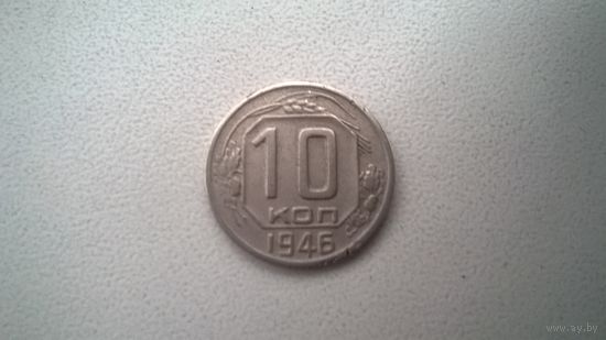 СССР 10 копеек 1946 г
