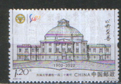 Полная серия из 1 марки 2022г. КНР "120 лет Юго-Восточному университету в Нанкине" MNH