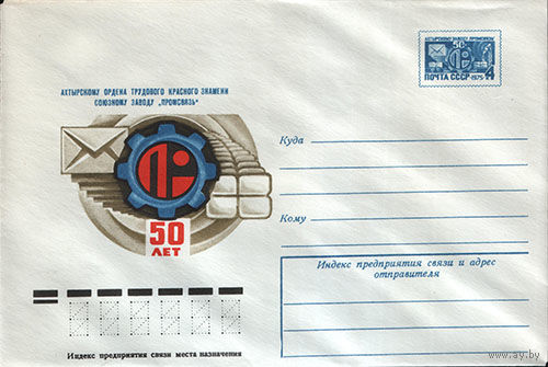 Маркированный конверт с оригинальной маркой "60 лет заводу Промсвязь".