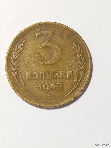 3 копейки СССР 1949 года .