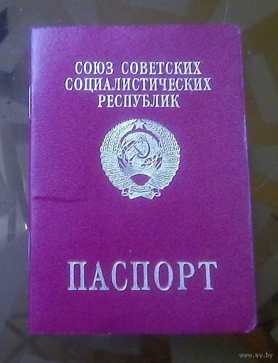 Загранпаспорт СССР