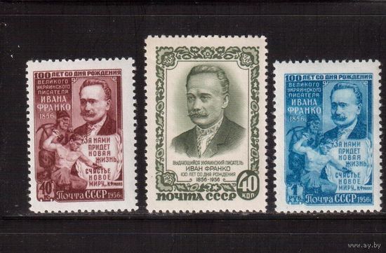 СССР-1956, (Заг.1838-1840) ,  **,  И.Франко