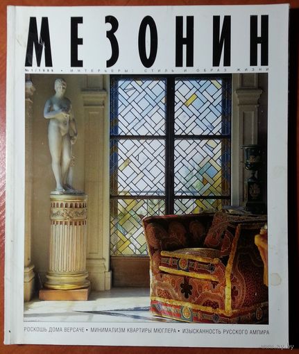 Журнал Мезонин 1999-01