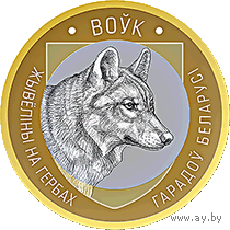 Волк. Животный мир на гербах городов Беларуси, 2 рубля 2021