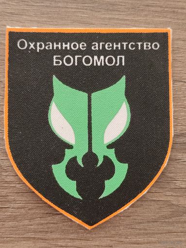 Шеврон (новый) ТОО "Охранное агенство БОГОМОЛ" Казахстан.