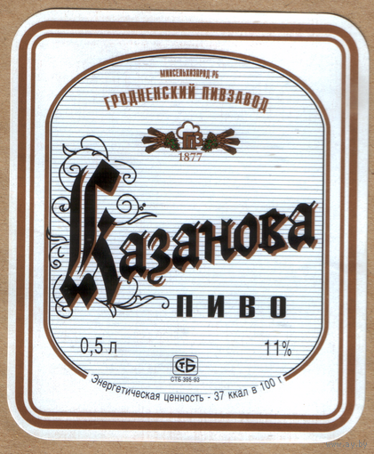 Этикетка пива Казанова Гродненский ПЗ М318