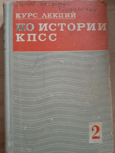 Курс лекций по истории КПСС часть 2 (1926 - 1970 г.г.)