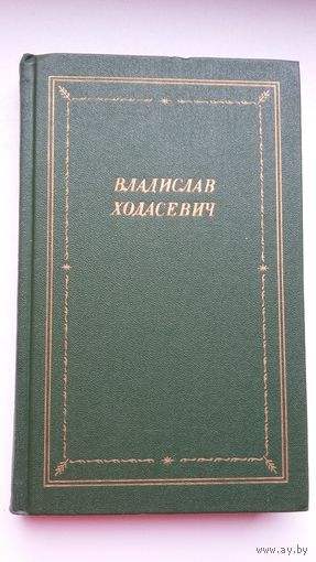 Владислав Ходасевич - Стихотворения (серия Библиотека поэта)