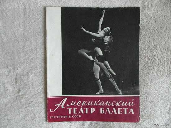 Американский театр балета. Гастроли в СССР. 1960 г.