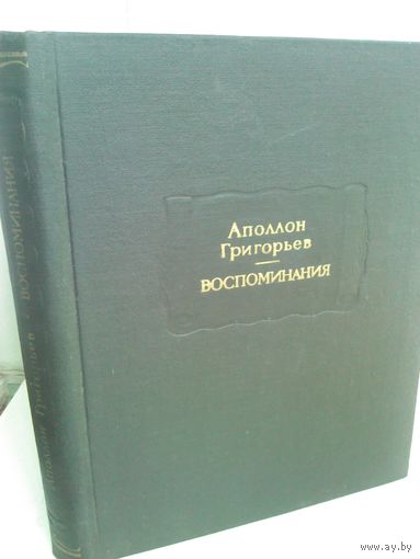 Аполлон Григорьев. Воспоминания