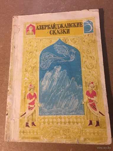 Азербайджанские сказки 1986 г 159 стр  Ибрагим. Суд плешивых. Три принца. Всадник на белом коне. И др