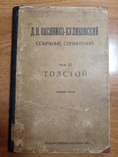 Д.Н. Овсянико-Куликовский. Собрание сочинений. Том ІІІ. Толстой (1923)