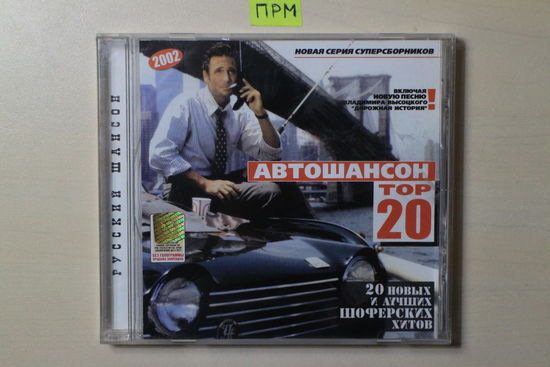 Various - Автошансон TOP 20 (2002, CD)